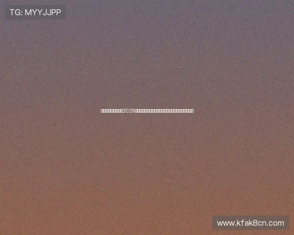 凯发电子官方网站：2026世界杯赛场明星球员表现分析与未来潜力预测全景呈现